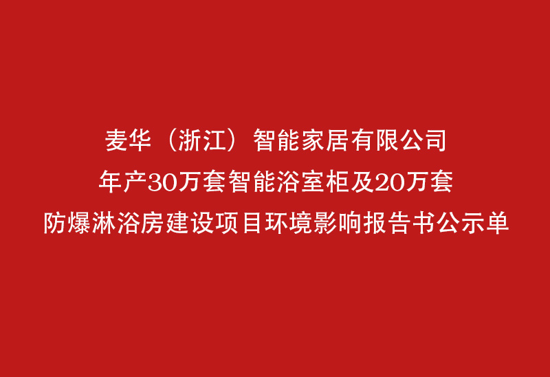 麦华（浙江）智能家居有限公司年产30万套智能浴室柜及20万套防爆淋浴房建设项目环境影响Zarejestruj się